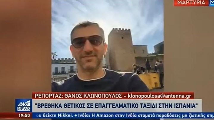 Κορονοϊός: “Δεν είναι μία απλή γριπούλα” λέει Έλληνας ασθενής που βρίσκεται στην Ισπανία – ΒΙΝΤΕΟ