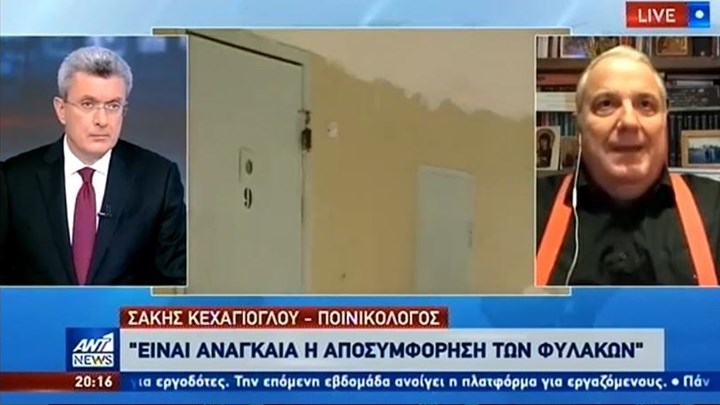 Κεχαγιόλου: Απαραίτητη η μαζική αποσυμφόρηση των φυλακών λόγω κορονοϊού – ΒΙΝΤΕΟ