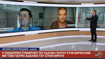 Κορονοϊός: Συγκλονίζει η “συνάντηση” Έλληνα γιατρού στη Βαρκελώνη με τον αδελφό του στην Κρήτη – ΒΙΝΤΕΟ