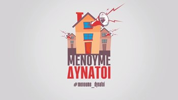 ΚΚΕ: «Μένουμε δυνατοί – Δυναμώνουμε τη φωνή μας» – ΒΙΝΤΕΟ