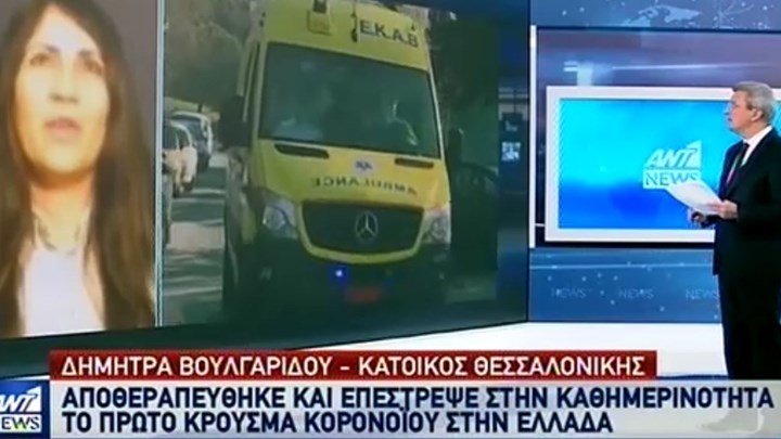 Κορονοϊός: Η “ασθενής μηδέν” στην Ελλάδα μιλά για την περιπέτεια με την ασθένεια – ΒΙΝΤΕΟ