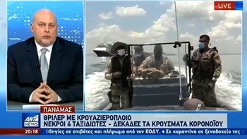 Κορονοϊός: Θρίλερ με κρουαζιερόπλοιο στον Παναμά – ΒΙΝΤΕΟ