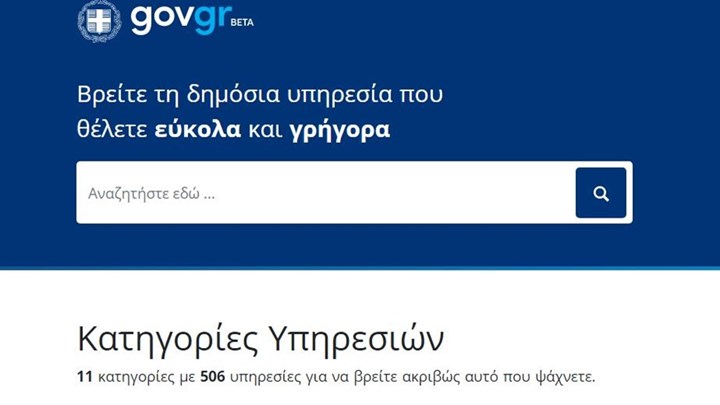 Gov.gr: Όλο το Δημόσιο στον υπολογιστή μας – Οι συναλλαγές που γίνονται πλέον με ένα κλικ