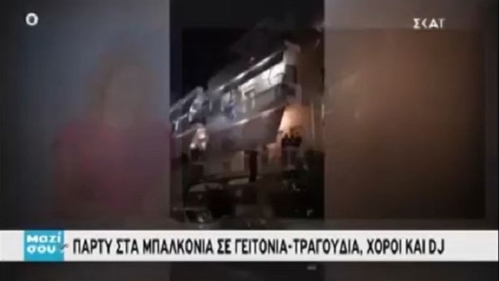 Κορονοϊός: Πάρτι στα μπαλκόνια με τσιφτετέλι και DJ – ΒΙΝΤΕΟ