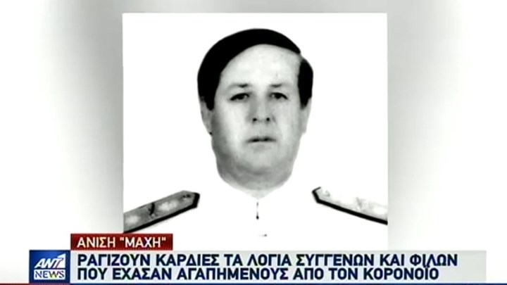 Κορονοϊός: Ραγίζουν καρδιές τα “αντίο” και οι εκκλήσεις από συγγενείς των νεκρών στην Ελλάδα – ΒΙΝΤΕΟ