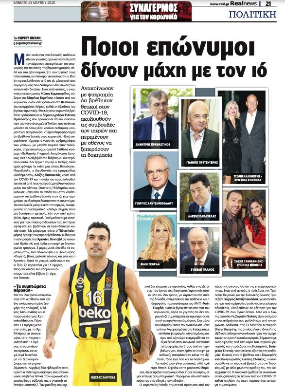 Κορονοϊός: Οι επώνυμοι που δίνουν μάχη με τον ιό