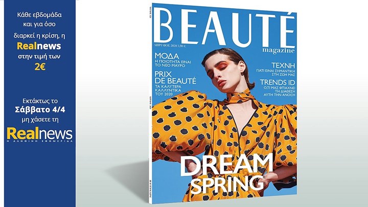 Κάθε εβδομάδα και για όσο διαρκεί η κρίση, η Realnews στην τιμή των 2€ – Σήμερα με τη Realnews: Το περιοδικό Beaute