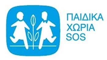 Τα παιδικά χωριά SOS και οι εργαζόμενοί τους ζητούν την άμεση στήριξη της Πολιτείας