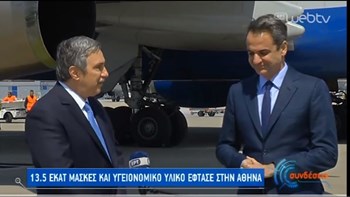 Κορονοϊός: Έφτασαν 13,5 εκατ. μάσκες από την Κίνα, δωρεά του Ιδρύματος Ωνάση – Το μήνυμα Μητσοτάκη – ΒΙΝΤΕΟ