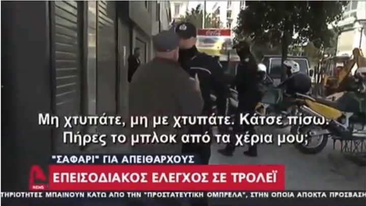 Απαγόρευση κυκλοφορίας: Δημοτικός αστυνομικός έκανε κεφαλοκλείδωμα σε ηλικιωμένο επιβάτη τρόλεϊ  – ΒΙΝΤΕΟ