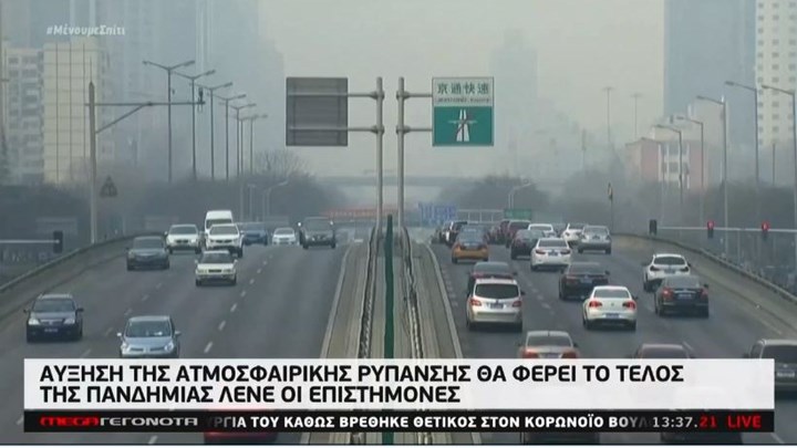 Κορονοϊός: Αύξηση της ατμοσφαιρικής ρύπανσης θα φέρει το τέλος της πανδημίας – ΒΙΝΤΕΟ