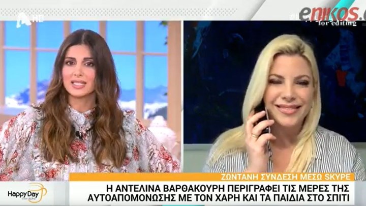 Αντελίνα Βαρθακούρη: Με τον Χάρη εγκλωβισμένοι στο σπίτι, είμαστε καλύτερα από ποτέ – ΒΙΝΤΕΟ