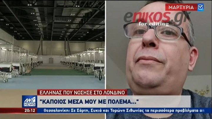 Κορονοϊός -Συγκλονίζει Έλληνας του Λονδίνου: Ένιωσα ότι κάποιος μέσα μου με πολεμά – ΒΙΝΤΕΟ