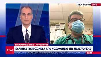 Κορονοϊός – Γιατρός στη Νέα Υόρκη: Είναι κόλαση, σε φορτηγά έξω από το νοσοκομείο βάζουμε τους νεκρούς