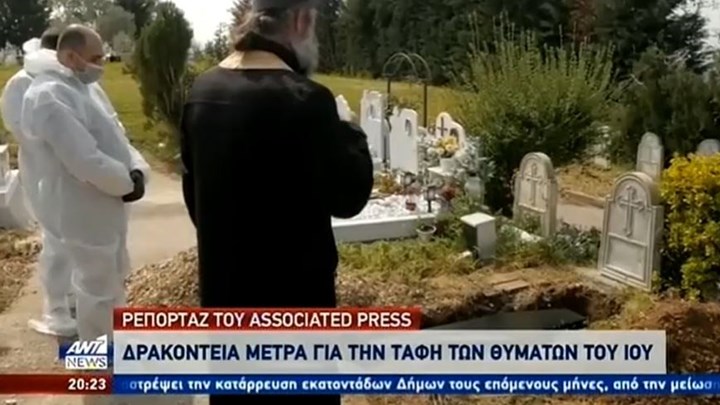 Ρεπορτάζ του Associated Press: Η κηδεία στην εποχή του κορονοϊού – BINTEO