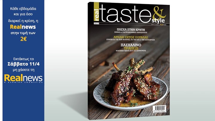 Κάθε εβδομάδα και για όσο διαρκεί η κρίση, η Realnews στην τιμή των 2€ – Σήμερα με τη Realnews: Το περιοδικό Real Taste & Style