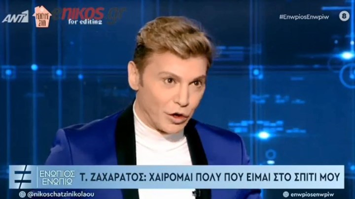 Ο Τάκης Ζαχαράτος στο «Ενώπιος Ενωπίω»: Η αντίδραση του στον κορονοϊό και η Μύριαμ η “κορονοσκοτώστρα” – ΒΙΝΤΕΟ