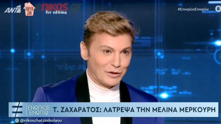 Ο Τάκης Ζαχαράτος στο «Ενώπιος Ενωπίω»: Πώς γνώρισα την Μελίνα Μερκούρη – ΒΙΝΤΕΟ