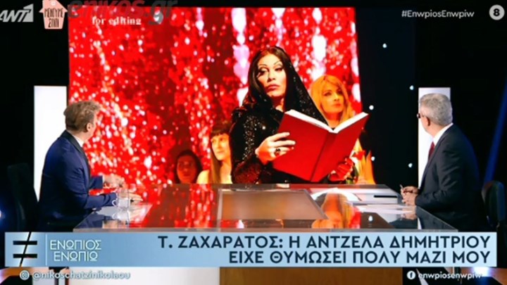 Ο Τάκης Ζαχαράτος  στο «Ενώπιος Ενωπίω»: Η Άντζελα Δημητρίου είχε θυμώσει πολύ, ο κόσμος μας μπέρδεψε – ΒΙΝΤΕΟ
