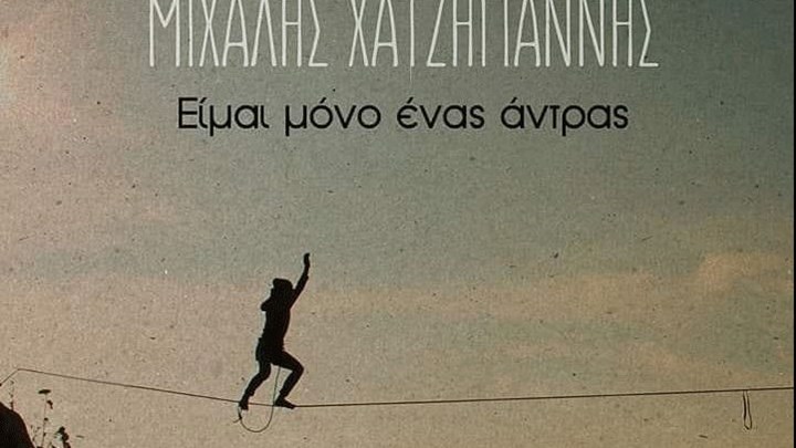 Καφέ της Χαράς: Το νέο τραγούδι του Μιχάλη Χατζηγιάννη με στίχους Χάρη Ρώμα – ΒΙΝΤΕΟ