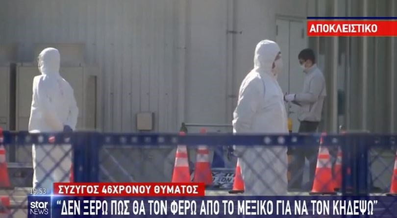 Κορονοϊός: Συγκλονίζει η σύζυγος του Έλληνα ναυτικού που πέθανε στο Μεξικό – ΒΙΝΤΕΟ