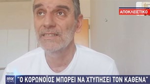 Ο Σωτήρης Γεωργούντζος για την περιπέτεια με τον κορονοϊό: Δεν έχω δει τα πρόσωπα των γιατρών μου