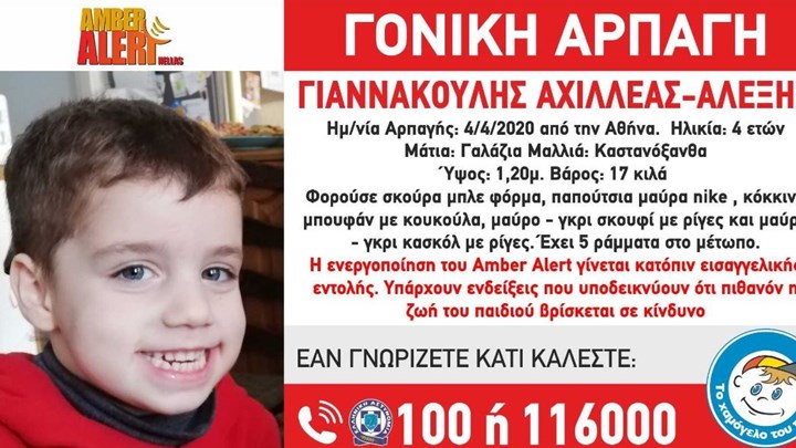 Amber Alert: Γονική αρπαγή 4χρονου από τη μητέρα του – ΦΩΤΟ