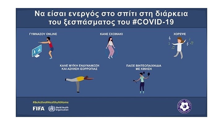 FIFA: Βe Active… στο σπίτι – ΒΙΝΤΕΟ