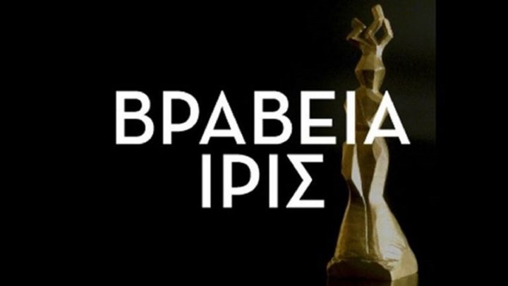 Βραβεία Ίρις 2020: Σε live streaming στο ψηφιακό κανάλι του Ιδρύματος Ωνάση η τελετή απονομής των βραβείων