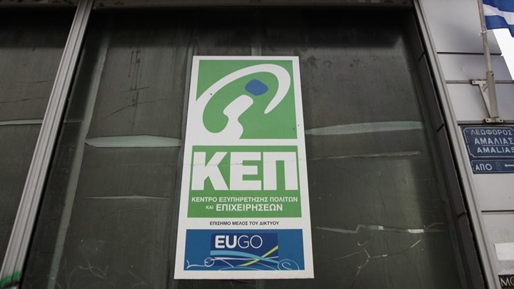 ΚΕΠ: Ψηφιακή θυρίδα για κάθε πολίτη – Ποια πιστοποιητικά θα εκδίδονται ψηφιακά – Όλη η διαδικασία