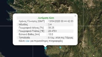 Σεισμός 3,4 Ρίχτερ ανατολικά της Πάργας