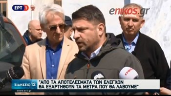Χαρδαλιάς από Ξάνθη: Από τα αποτελέσματα των ελέγχων θα εξαρτηθούν τα μέτρα που θα λάβουμε