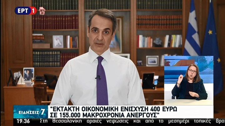 Μητσοτάκης: Έκτακτη ενίσχυση 400 ευρώ σε 155.000 μακροχρόνια ανέργους – ΒΙΝΤΕΟ