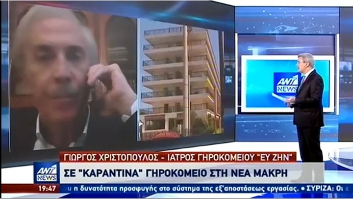 Γιατρός γηροκομείου στη Νέα Μάκρη: Aσυμπτωματικοί οι ηλικιωμένοι τρόφιμοι με κορονοϊό – BINTEO