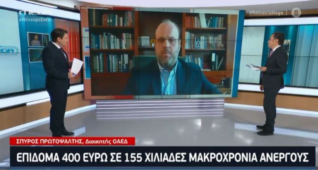 Διοικητής ΟΑΕΔ: Ποιοι θεωρούνται μακροχρόνια άνεργοι και θα λάβουν το επίδομα των 400 ευρώ – ΒΙΝΤΕΟ