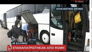 Κορονοϊός: Επαναπατρίστηκαν από τη Ρώμη 49 Έλληνες – ΒΙΝΤΕΟ