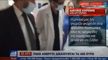 Κορονοϊός: Ο αδελφός της 63χρονης Σίλβια μιλά για τον αγώνα της στη ΜΕΘ- ΒΙΝΤΕΟ