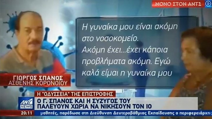 Ασθενείς που νίκησαν τον κορονοϊό μιλούν για τον “Γολγοθά” τους – ΒΙΝΤΕΟ
