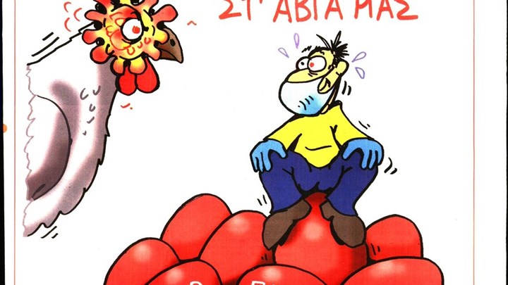 Το Ποντίκι σήμερα 15/4/2020