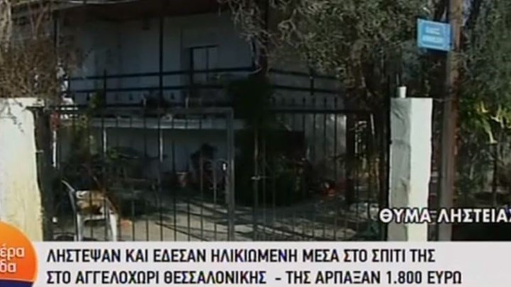 Τον τρόμο έζησε ηλικιωμένη στη Θεσσαλονίκη – Διαρρήκτες την έδεσαν και τη λήστεψαν – ΒΙΝΤΕΟ