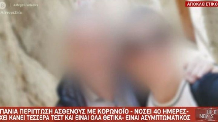 Κορονοϊός: Σπάνια περίπτωση ασθενούς –  Νοσεί εδώ και 40 μέρες χωρίς συμπτώματα – ΒΙΝΤΕΟ