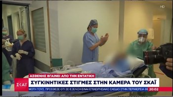 Κορονοϊός: Η συγκινητική στιγμή που ασθενής βγαίνει από την εντατική στο “Αττικόν” – ΒΙΝΤΕΟ
