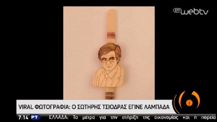 Πάσχα 2020: Ο Σωτήρης Τσιόδρας έγινε… λαμπάδα