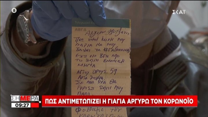 Κορονοϊός – Το σημείωμα που έγραψε 76χρονη για να βγει από το σπίτι της: Πάω στην κόρη μου να μου βάψει αυγά