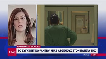 Κορονοϊός-Ελλάδα: Το συγκινητικό “αντίο” μίας ασθενούς στον πατέρα της – ΒΙΝΤΕΟ