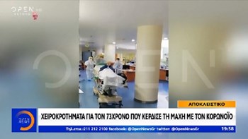 Κορονοϊός: Ο 73χρονος που βγήκε με χειροκροτήματα από τη ΜΕΘ μιλά για τη μάχη που έδωσε στην Εντατική