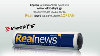 H Realnews τώρα και στο ekioskys.gr – Σήμερα, με οποιαδήποτε αγορά στο www.ekioskys.gr προσθέτετε στο καλάθι σας τη Realnews και θα τη λάβετε δωρεάν