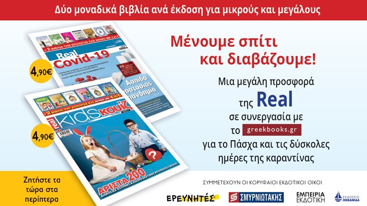 Μένουμε σπίτι και διαβάζουμε! – Μια μεγάλη προσφορά της Real σε συνεργασία με το greekbooks.gr – Δύο μοναδικά βιβλία ανά έκδοση για μικρούς και μεγάλους στην τιμή των 4,90€
