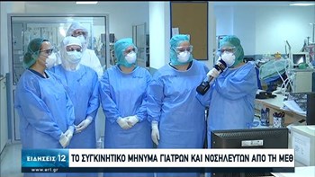 Συγκινεί το μήνυμα γιατρών και νοσηλευτών από τη ΜΕΘ του “Σωτηρία” – ΒΙΝΤΕΟ