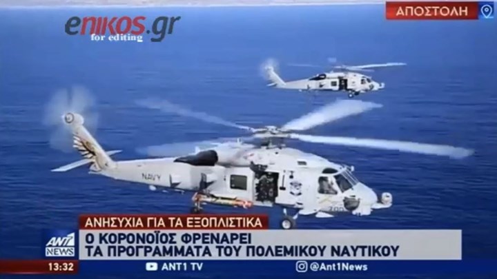 Κορονοϊός: Φρενάρει τέσσερα προγράμματα του Πολεμικού Ναυτικού – ΒΙΝΤΕΟ